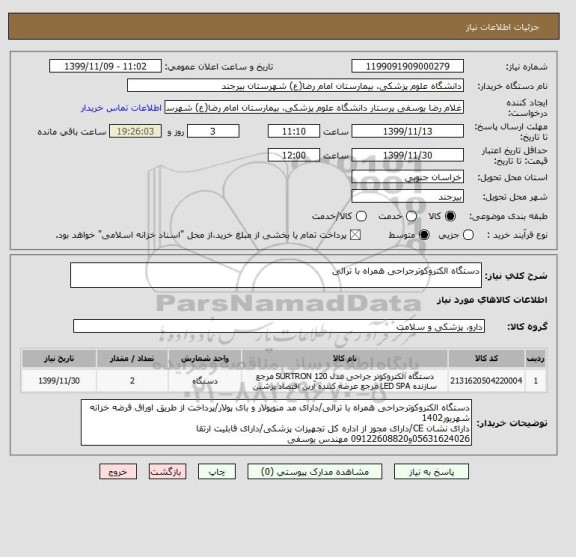 استعلام دستگاه الکتروکوترجراحی همراه با ترالی