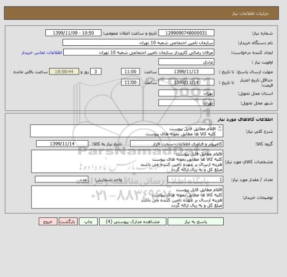 استعلام اقلام مطابق فایل پیوست 
کلیه کالا ها مطابق نمونه های پیوست
هزینه ارسال بر عهده تامین کننده می باشد 
مبلغ کل و به ریال ارائه گردد