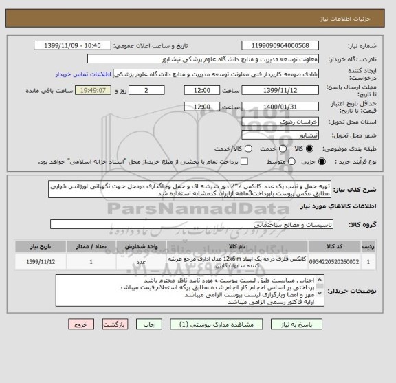 استعلام تهیه حمل و نصب یک عدد کانکس 2*2 دور شیشه ای و حمل وجاگذاری درمحل جهت نگهبانی اورژانس هوایی مطابق عکس پیوست باپرداخت3ماهه ازایران کدمشابه استفاده شد 