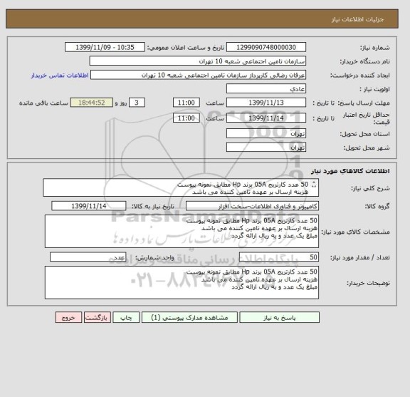 استعلام 50 عدد کارتریج 05A برند Hp مطابق نمونه پیوست 
هزینه ارسال بر عهده تامین کننده می باشد 
مبلغ یک عدد و به ریال ارائه گردد