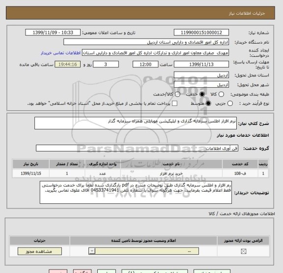 استعلام نرم افزار اطلس سرمایه گذاری و اپلیکیشن موبایلی همراه سرمایه گذار