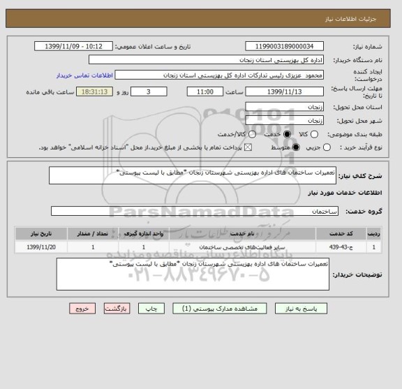 استعلام تعمیرات ساختمان های اداره بهزیستی شهرستان زنجان *مطابق با لیست پیوستی*