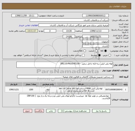 استعلام لوله پلی اتیلن سه لایه داخل سفید - DN110-PN16-PE100