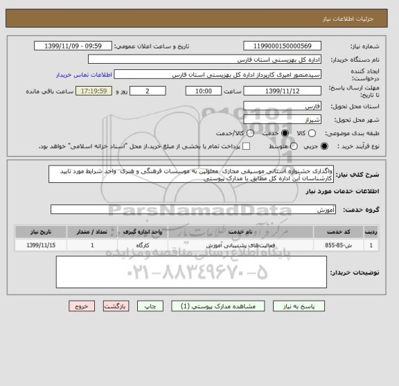 استعلام واگذاری جشنواره استانی موسیقی مجازی  معلولین به موسسات فرهنگی و هنری  واجد شرایط مورد تایید کارشناسان آین اداره کل مطابق با مدارک پیوستی