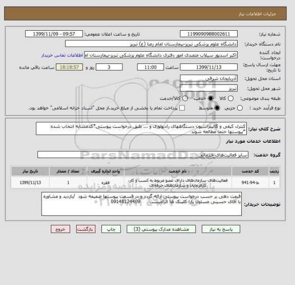 استعلام کنترل کیفی و کالیبراسیون دستگاههای رادیولوژی و ... طبق درخواست پیوستی*کدمشابه انتخاب شده *پیوستها حتما مطالعه شوند