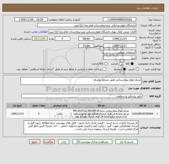 استعلام تشک مواج بیمارستانی طبق شرایط پیوسط 