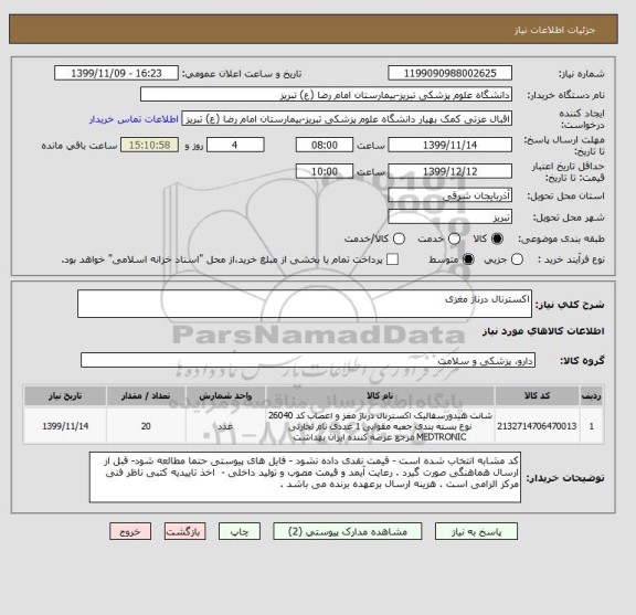 استعلام اکسترنال درناژ مغزی