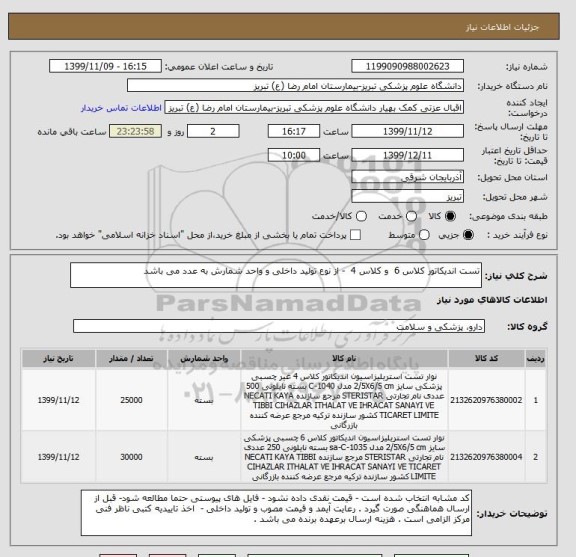 استعلام تست اندیکاتور کلاس 6  و کلاس 4  - از نوع تولید داخلی و واحد شمارش به عدد می باشد 