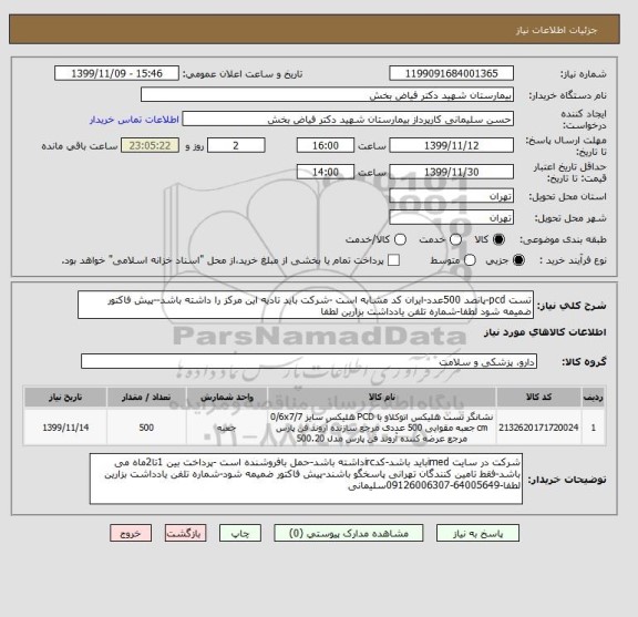 استعلام تست pcd-پانصد 500عدد-ایران کد مشابه است -شرکت باید تادیه این مرکز را داشته باشد--پیش فاکتور ضمیمه شود لطفا-شماره تلفن یادداشت بزارین لطفا