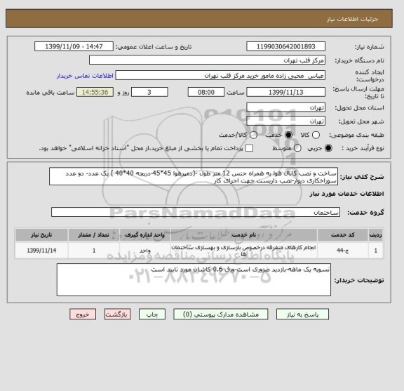 استعلام ساخت و نصب کانال هوا به همراه جنس 12 متر طول -(دمپرهوا 45*45-دریچه 40*40 ) یک عدد- دو عدد سوراخکاری دیوار-نصب داربست جهت اجرای کار