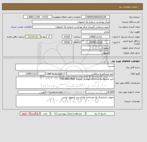 استعلام لیست 