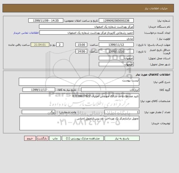 استعلام لیست پیوست