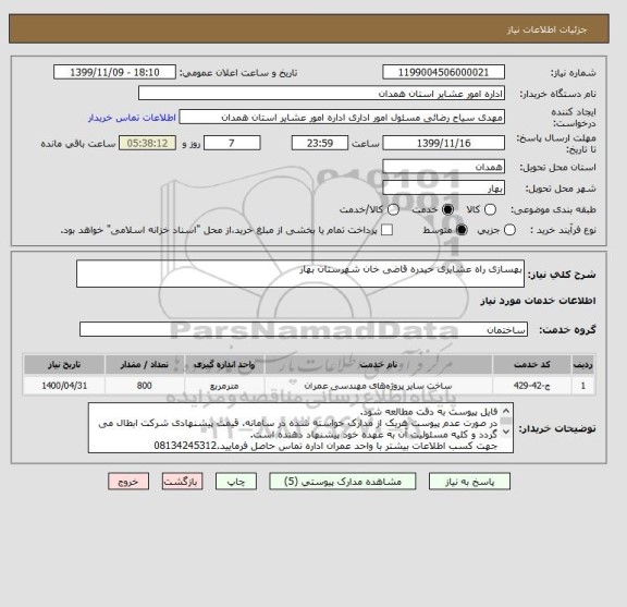 استعلام بهسازی راه عشایری حیدره قاضی خان شهرستان بهار