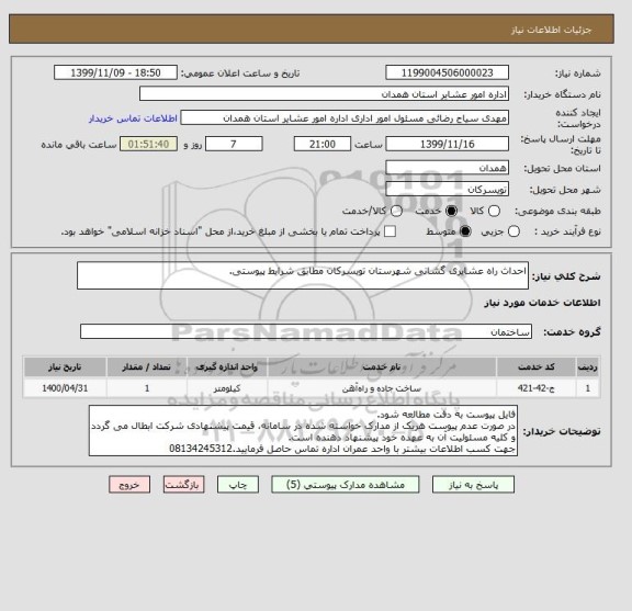 استعلام احداث راه عشایری گشانی شهرستان تویسرکان مطابق شرایط پیوستی.