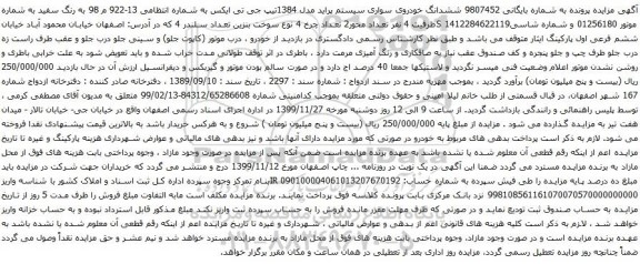 آگهی مزایده آگهی مزایده ششدانگ خودروی سواری سیستم پراید