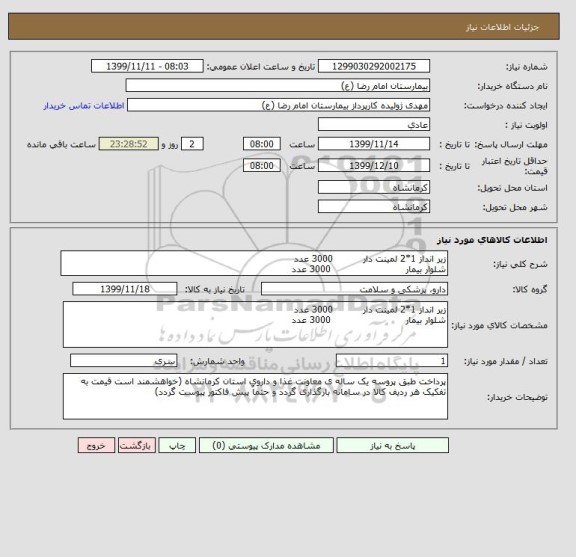 استعلام زیر انداز 1*2 لمینت دار          3000 عدد 
شلوار بیمار                         3000 عدد