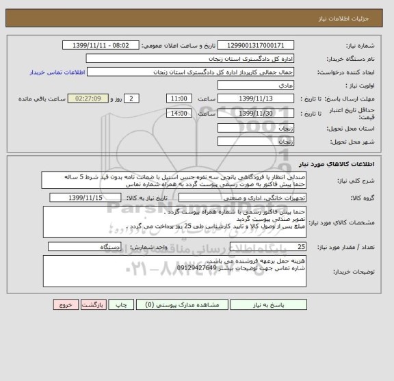 استعلام صندلی انتظار یا فرودگاهی پانچی سه نفره جنس استیل با ضمانت نامه بدون قید شرط 5 ساله 
حتما پیش فاکتور به صورت رسمی پیوست گردد به همراه شماره تماس 