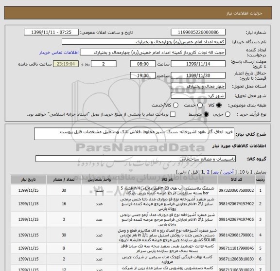 استعلام خرید اجاق گاز ،هود اشپزخانه ،سنک ،شیر مخلوط ،فلاش تانک و....طبق مشخصات فایل پیوست 