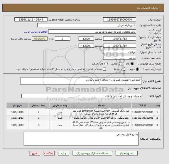 استعلام خرید میز و صندلی مدیریتی و ادارای و کمد بایگانی