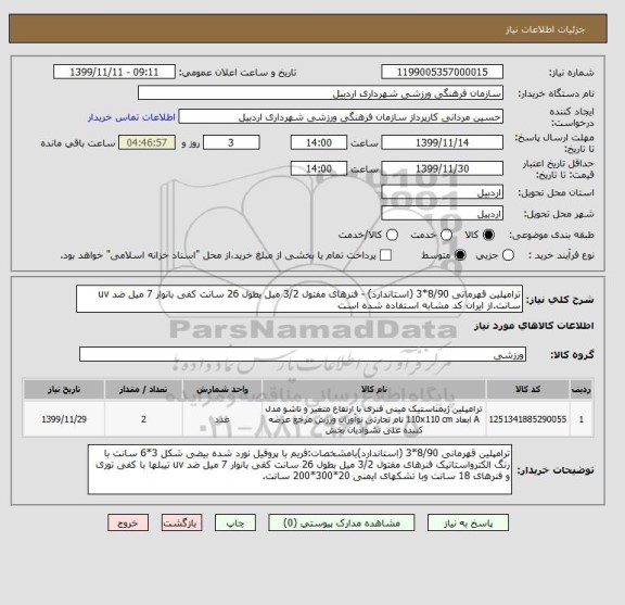 استعلام ترامپلین قهرمانی 8/90*3 (استاندارد) - فنرهای مفتول 3/2 میل بطول 26 سانت کفی بانوار 7 میل ضد uv   سانت.از ایران کد مشابه استفاده شده است