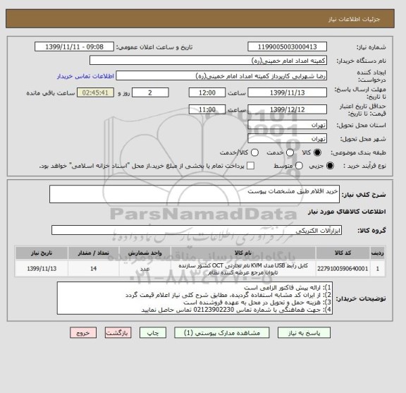 استعلام خرید اقلام طبق مشخصات پیوست