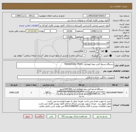 استعلام دستگاه تسمه کش نیمه اتوماتیک TRANSPACK-TP201