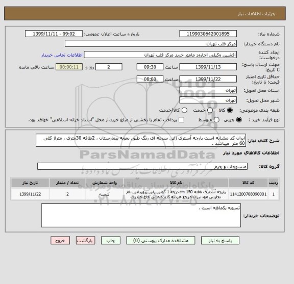 استعلام ایران کد مشابه است پارچه آستری ژاپن سرمه ای رنگ طبق نمونه بیمارستان ، 2طاقه 30متری ، متراژ کلی 60 متر  میباشد .