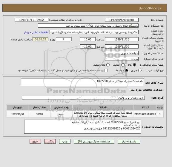 استعلام ملحفه یکبارمصرف دورکش سایز 220*100