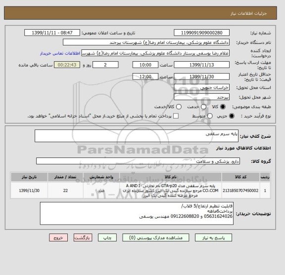 استعلام پایه سرم سقفی