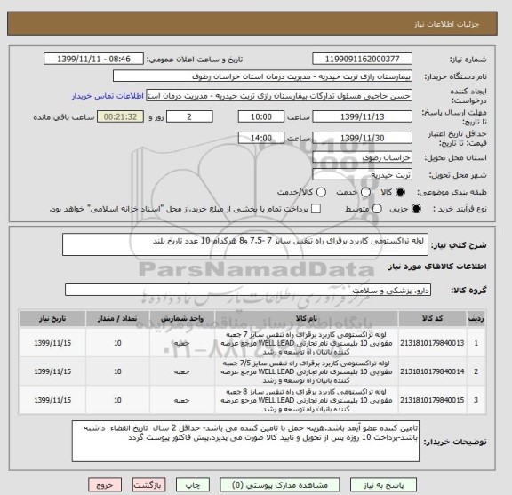 استعلام  لوله تراکستومی کاربرد برقرای راه تنفس سایز 7 -7.5 و8 هرکدام 10 عدد تاریخ بلند