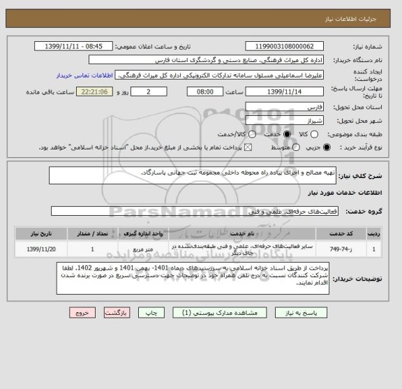 استعلام تهیه مصالح و اجرای پیاده راه محوطه داخلی مجموعه ثبت جهانی پاسارگاد.