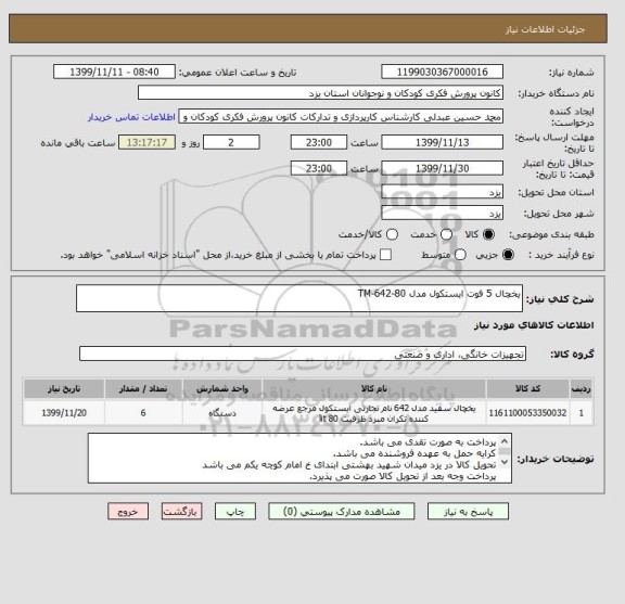 استعلام یخچال 5 فوت ایستکول مدل TM-642-80