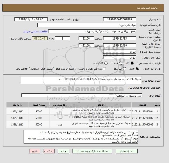 استعلام سرنگ 3 تکه پیستون دار سایز2/5-5-10 هرکدام40000-60000-30000 عدد