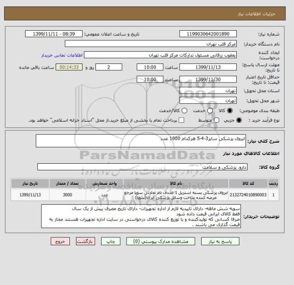 استعلام ایروی پزشکی سایز3-4-5 هرکدام 1000 عدد