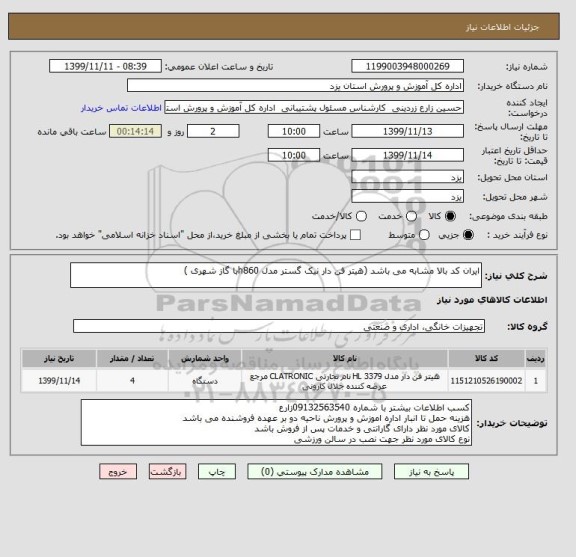 استعلام ایران کد بالا مشابه می باشد (هیتر فن دار نیک گستر مدل h860با گاز شهری )
