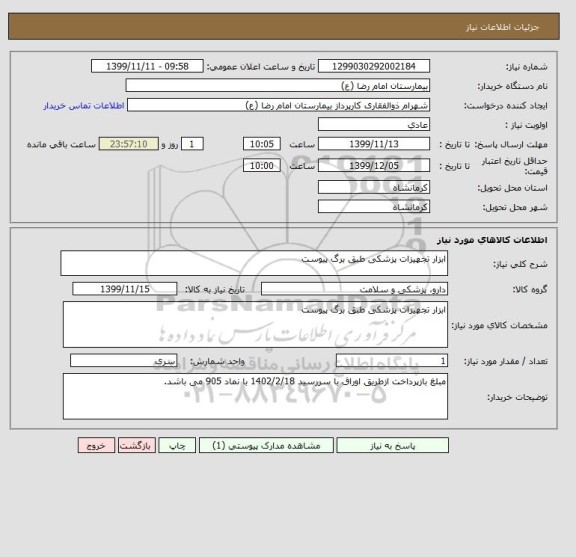 استعلام ابزار تجهیزات پزشکی طبق برگ پیوست