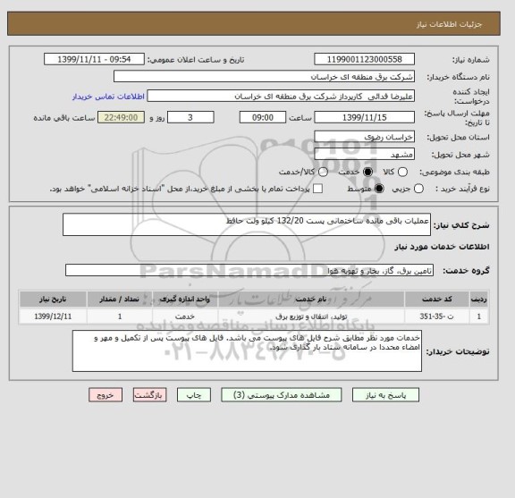 استعلام عملیات باقی مانده ساختمانی پست 132/20 کیلو ولت حافظ