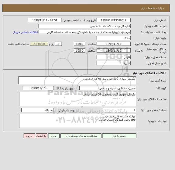 استعلام آبگرمکن دیواری گازی زودجوش 50 لیتری ایرانی