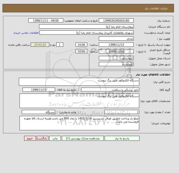 استعلام دستگاه الکتروکوتر طبق برگ پیوست