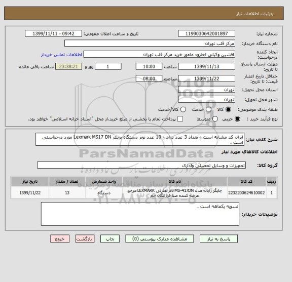 استعلام ایران کد مشابه است و تعداد 3 عدد درام و 10 عدد تونر دستگاه پرینتر Lexmark MS17 DN مورد درخواستی است .