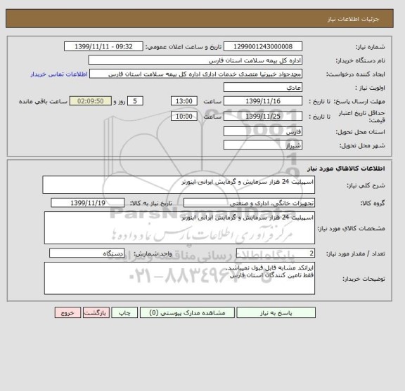 استعلام اسپیلیت 24 هزار سرمایش و گرمایش ایرانی اینورتر