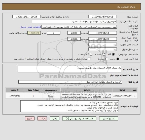 استعلام یک سری کالای کامپیوتری طبق لیست پیوست 