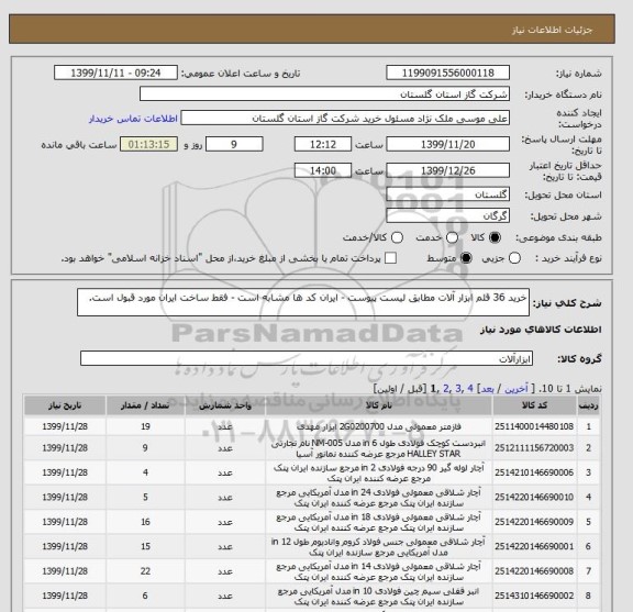 استعلام خرید 36 قلم ابزار آلات مطابق لیست پیوست - ایران کد ها مشابه است - فقط ساخت ایران مورد قبول است.