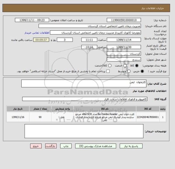 استعلام کارتخوان  ایمن 