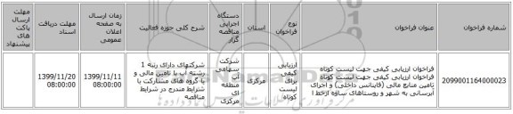 فراخوان ارزیابی کیفی جهت لیست کوتاه فراخوان ارزیابی کیفی جهت لیست کوتاه تامین منابع مالی (فاینانس داخلی) و اجرای آبرسانی به شهر  و روستاهای ساوه ازخط ا