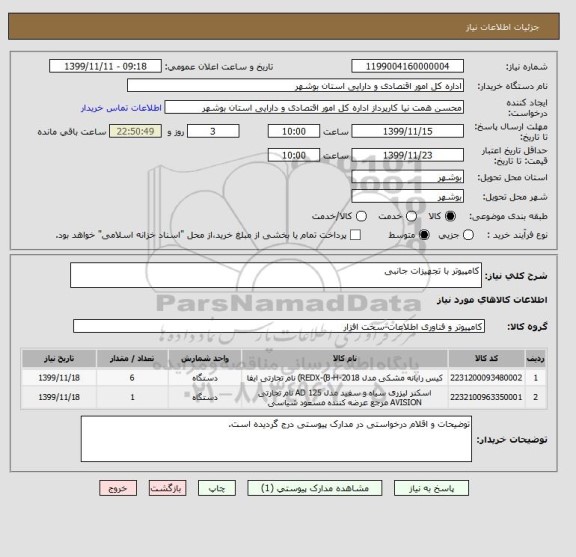 استعلام کامپیوتر با تجهیزات جانبی