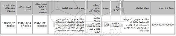 مناقصه عمومی یک مرحله ای مناقصه واگذاری تاسیسات مراکز بوعلی، شهیدرجایی، امیرالمومنین بویین زهرا 