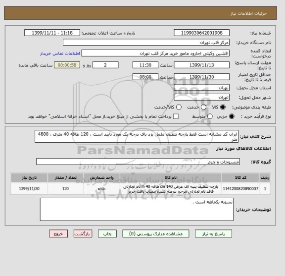 استعلام ایران کد مشابه است فقط پارچه تنظیف ململ یزد باف درجه یک مورد تایید است ، 120 طاقه 40 متری ، 4800 متر