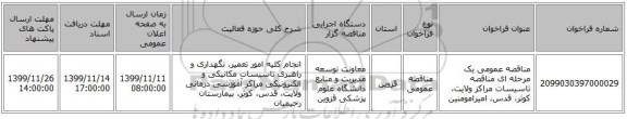 مناقصه عمومی یک مرحله ای مناقصه تاسیسات مراکز ولایت، کوثر، قدس، امیرامومنین