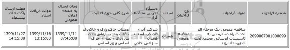 مناقصه عمومی یک مرحله ای احداث راه دسترسی به تاسیسات آبرسانی مجتمع تخت شهرستان رزن